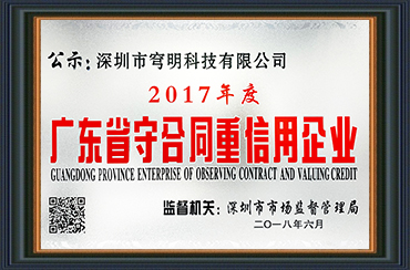 熱烈祝賀我司獲得“廣東省守合同重信用企業”榮譽稱號！